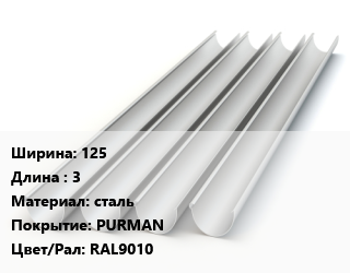 Желоб 125 L=3 сталь PURMAN RAL9010, круглый, шт, водосточный цена от 1436 сом / шт, где купить, условия доставки в Оше и Ошской области